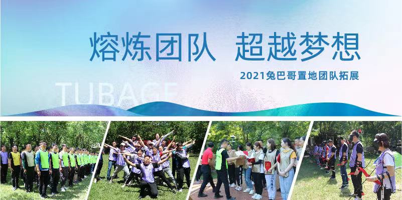 熔煉團(tuán)隊(duì) 超越夢想丨2021兔巴哥置地團(tuán)隊(duì)拓展活動(dòng)紀(jì)實(shí)